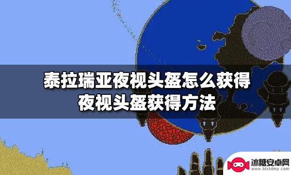 泰拉瑞亚照明弹头盔怎么得 泰拉瑞亚夜视头盔的获得途径