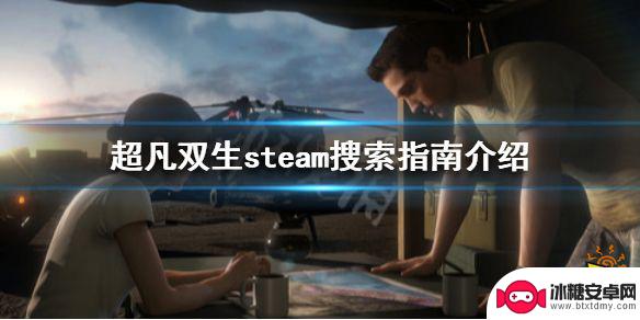 steam 超凡游戏 《超凡双生》steam游戏介绍