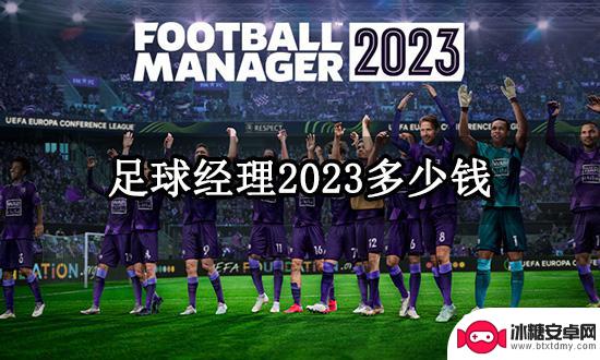 足球经理2023steam多少钱 足球经理2023 Steam版本多少钱