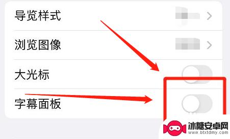 苹果手机字幕怎么取消设置 如何关闭苹果手机的字幕面板