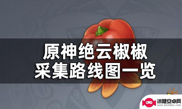 原神绝云椒椒在哪找 原神绝云椒椒采集路线图分享