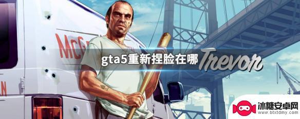 gta5在哪里捏脸 GTA5重新捏脸模式