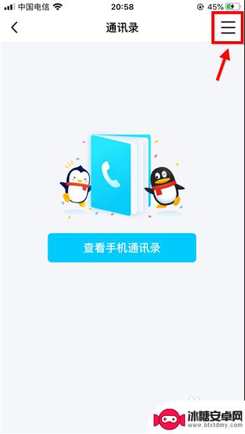 如何取消手机联系电话 手机QQ如何关闭通讯录联系人