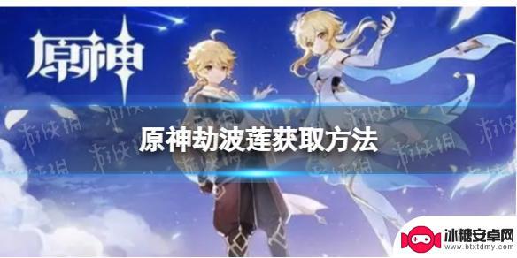 原神莲怎么获得 《原神》劫波莲获取攻略