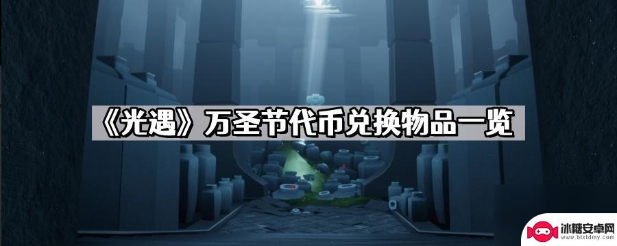 光遇万圣节代币可以用白蜡烛换吗 《光遇》万圣节代币兑换物品攻略