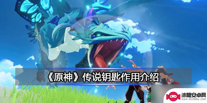原神里的钥匙有什么用 《原神》传说钥匙如何获取