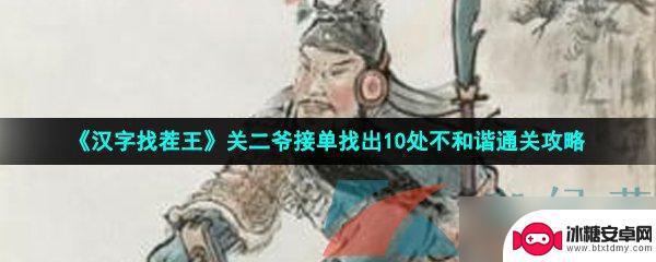 汉字找茬王关二爷已接单 汉字找茬王关二爷接单10处不和谐通关攻略