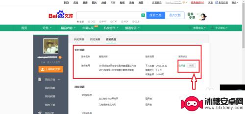 手机百度文库会员怎么关闭自动续费功能 百度文库自动续费取消方法