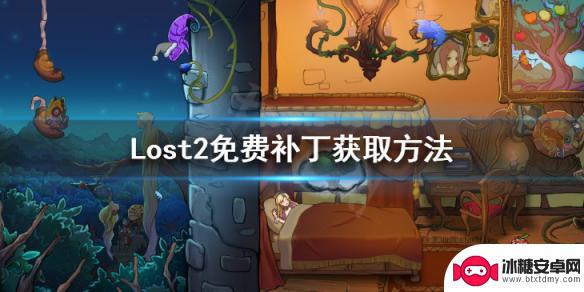 steam://install/2104360 Lost2免费补丁获取途径