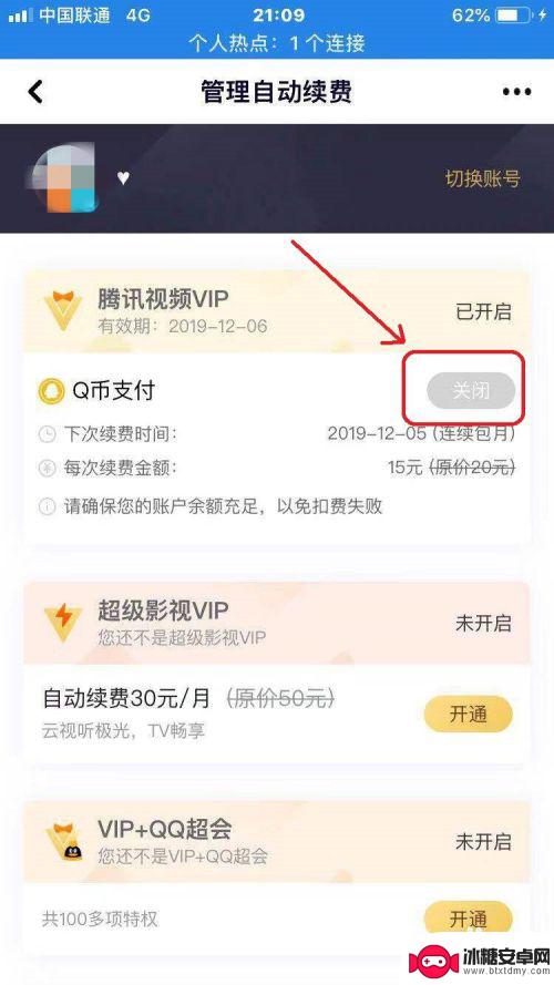 安卓手机腾讯vip怎么取消自动续费 安卓手机腾讯视频VIP自动续费关闭方法