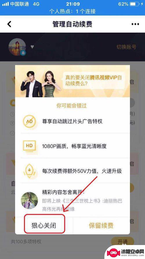 安卓手机腾讯vip怎么取消自动续费 安卓手机腾讯视频VIP自动续费关闭方法