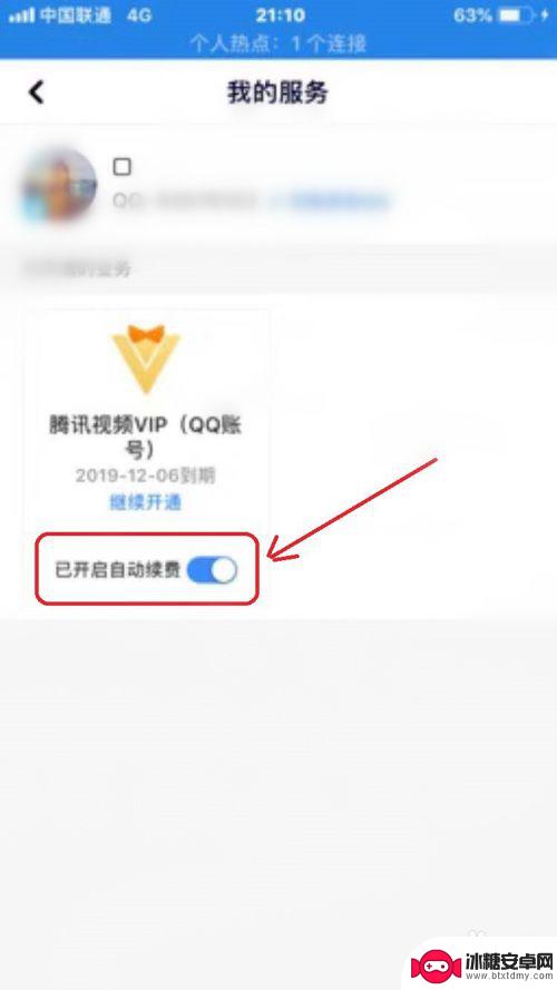 安卓手机腾讯vip怎么取消自动续费 安卓手机腾讯视频VIP自动续费关闭方法