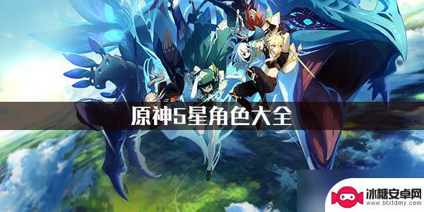 原神男角色五星 原神5星角色列表