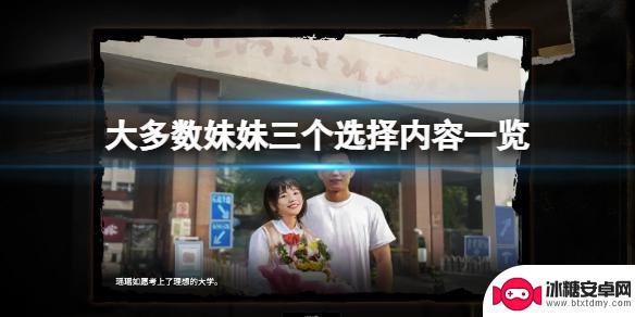 steam大多数妹妹彩礼 妹妹三个选择攻略