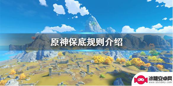 原神活动卡池大保底怎么算 原神手游保底规则解析