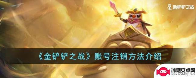 火柴人之战如何更换账号 《金铲铲之战》账号注销步骤