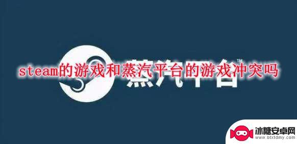 蒸汽平台买的游戏steam可以玩吗 steam游戏和蒸汽平台的游戏区别