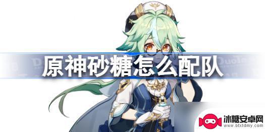 原神砂糖适合什么队伍 原神砂糖怎么配队攻略