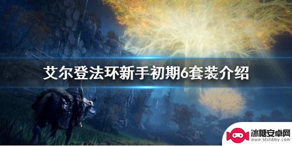 艾尔登法环前期套装获取 艾尔登法环6套装介绍