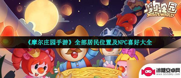 摩尔庄园如何寻找邻居 《摩尔庄园手游》全部居民位置