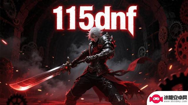 2025年115DNF公益服发布网全指南