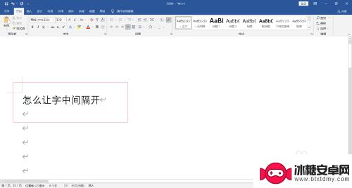 手机隔开文字怎么设置 中文排版怎么让字中间隔开