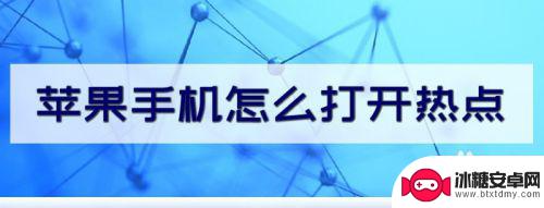 苹果手机如何找到热点资讯 苹果手机如何设置开启热点功能