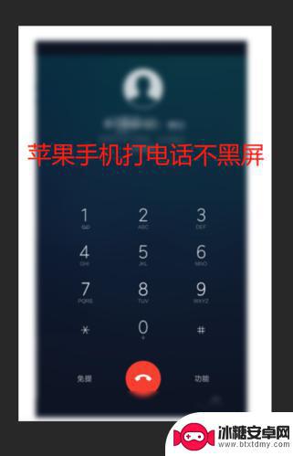 手机来电话黑屏不显示怎么办 手机打电话时屏幕变黑怎么解决