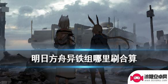 明日方舟 刷yitiezu 如何快速获取《明日方舟》异铁组