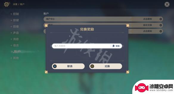 原神在哪输入礼包兑换码 《原神》兑换码在哪里输入