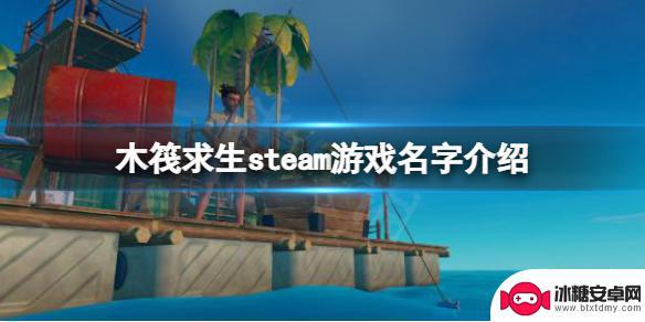 木筏求生在steam上叫啥 raft steam游戏视频解说