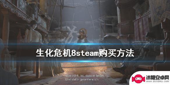 生化危机8在steam上叫什么 《生化危机8》steam购买指南