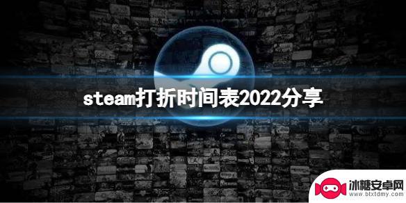 steam购物节 《steam》2022年春季打折活动时间表