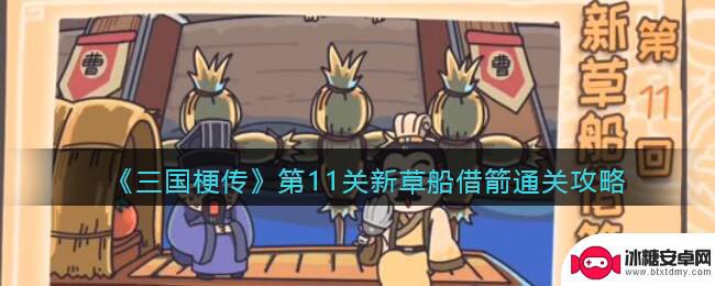 三国梗传草船借箭 三国梗传第11关攻略