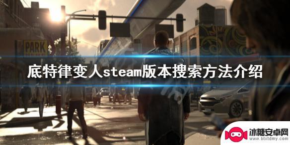 底特律变人steam叫什么 底特律变人steam版购买方法