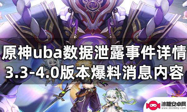 原神为什么被爆料 原神3.3-4.0版本uba数据泄露事件