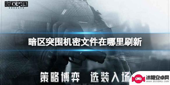 暗区突围如何出机密 《暗区突围》机密文件刷新点位置