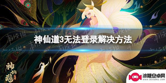 神仙道3怎么打不开了 《神仙道3》无法登录手机验证码无法收到怎么办