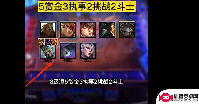 云顶之弈赏金猎人羁绊 云顶之弈新版本赏金猎人怎么搭配