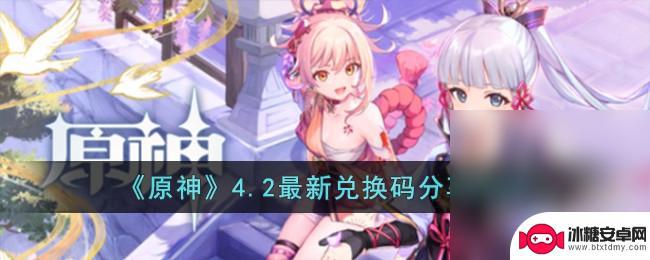 原神4.2最新兑换码 原神4.2版本最新兑换码详情