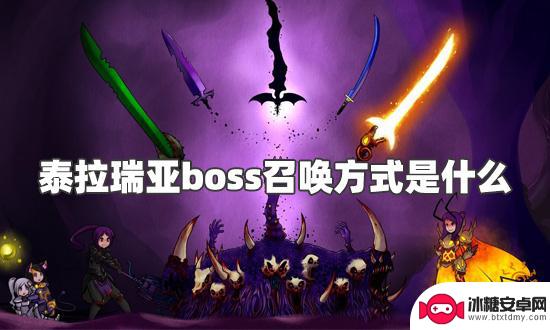 泰拉瑞亚女妖boss怎么召唤 泰拉瑞亚boss召唤方式