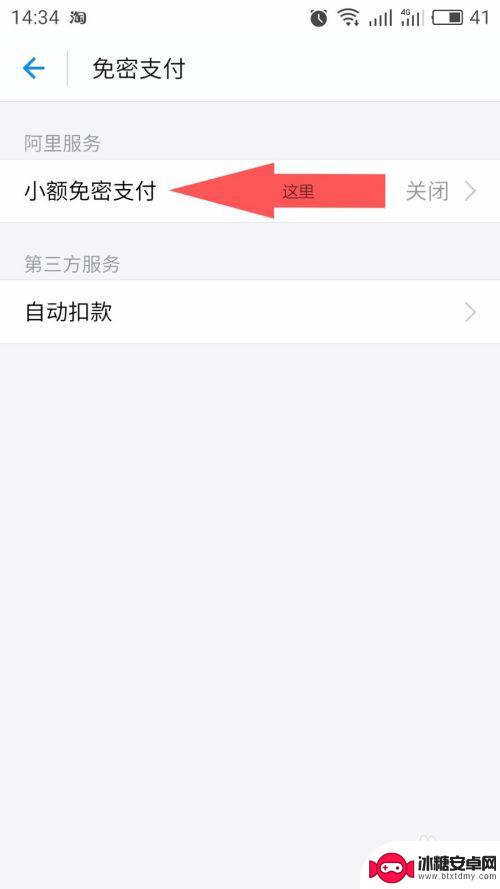 手机淘宝怎么关闭免密支付 怎样关闭手机淘宝免密支付功能