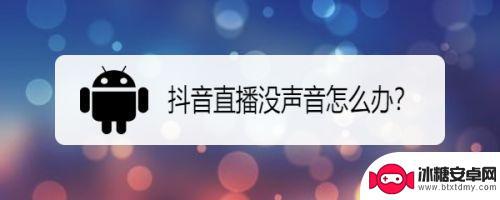 抖音直播有声音视频没声音(抖音直播有声音视频没声音怎么回事)