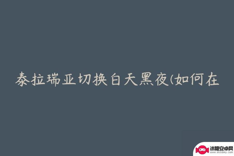 泰拉瑞亚灾厄白天晚上转换 泰拉瑞亚如何在游戏中快速改变时间