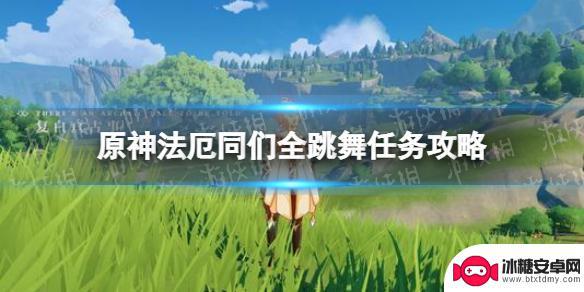 原神全跳舞 如何解锁《原神手游》法厄同们全跳舞任务