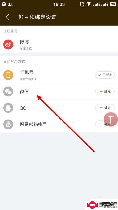 网易云账号能不能登微信 如何在网易云音乐上绑定微信账号