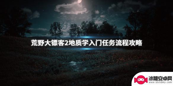 荒野大镖客2地质学家位置 《荒野大镖客2》地质学入门任务流程详解