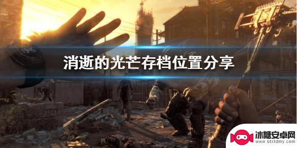 steam消光存档 《消逝的光芒》存档位置分享攻略