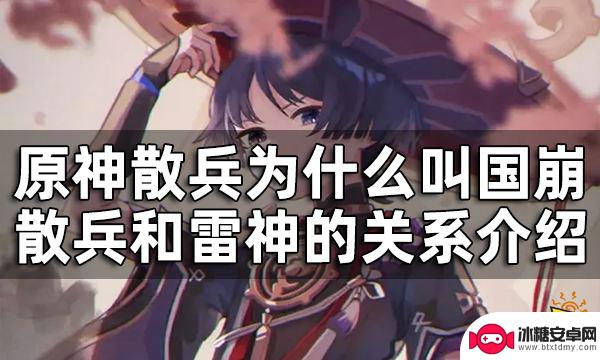 原神雷电国崩是谁 散兵和雷神的联系