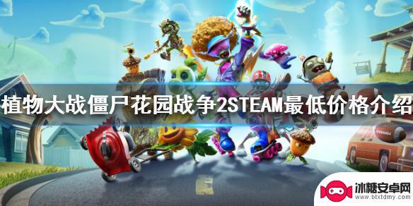 花园战争多少钱steam STEAM平台植物大战僵尸花园战争2最低价格